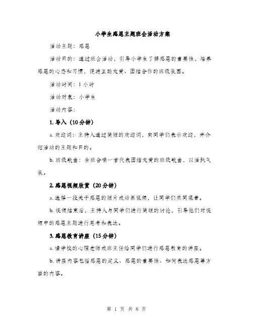 小学生感恩主题班会活动方案（三篇）