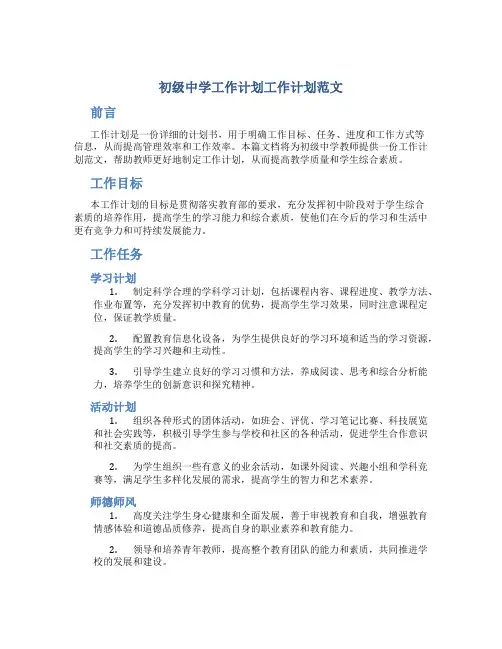 初级中学工作计划工作计划范文