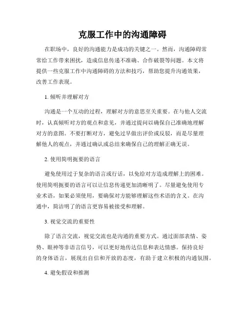 克服工作中的沟通障碍