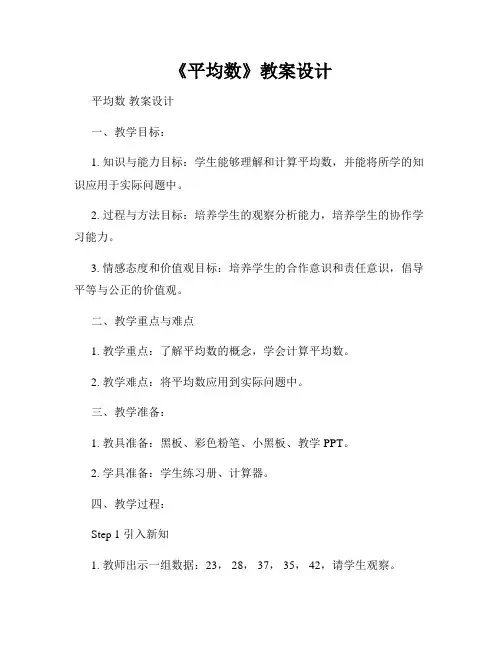 《平均数》教案设计