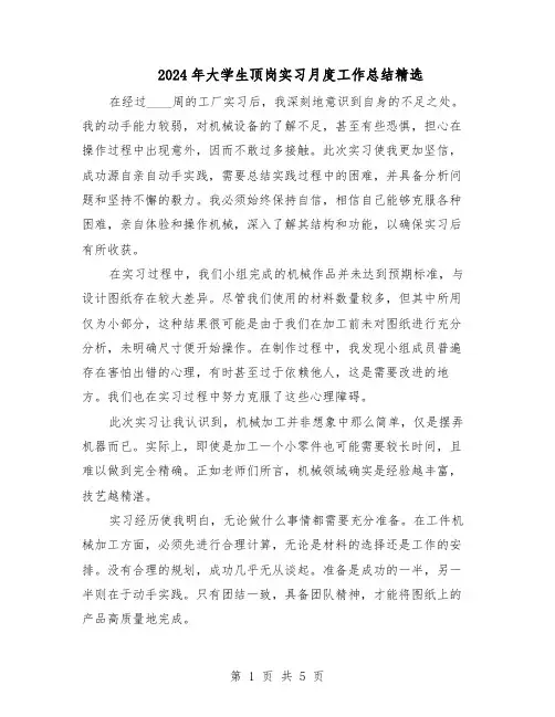 2024年大学生顶岗实习月度工作总结精选(3篇)