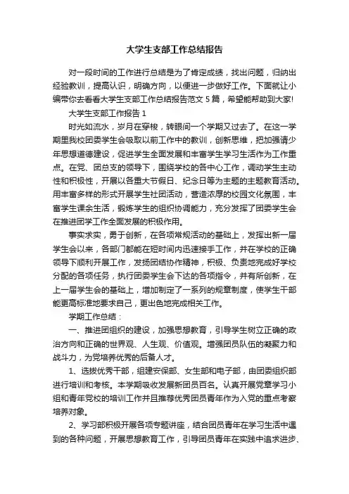 大学生支部工作总结报告