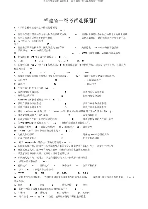 大学计算机应用基础省考一级习题集(带选择题答案)打印版.