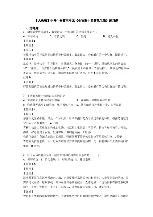 【人教版】中考生物第五单元《生物圈中的其他生物》练习题