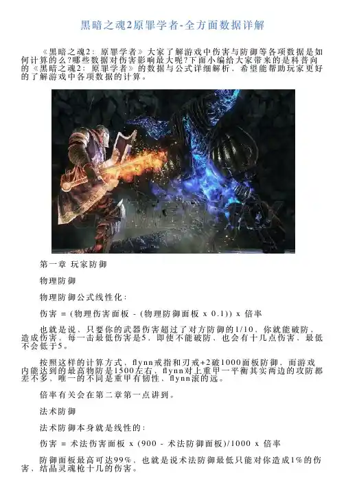 黑暗之魂2原罪学者全方面数据详解