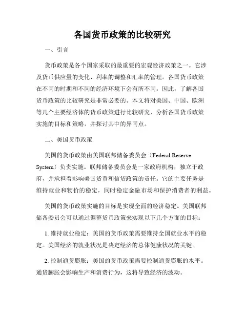 各国货币政策的比较研究