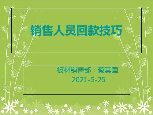 销售人员回款技巧培训幻灯片PPT