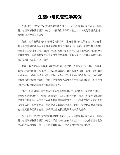 生活中常见管理学案例