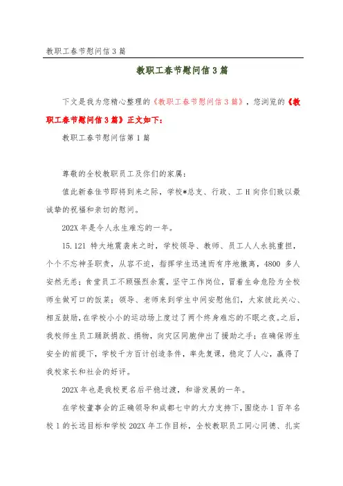 教职工春节慰问信3篇