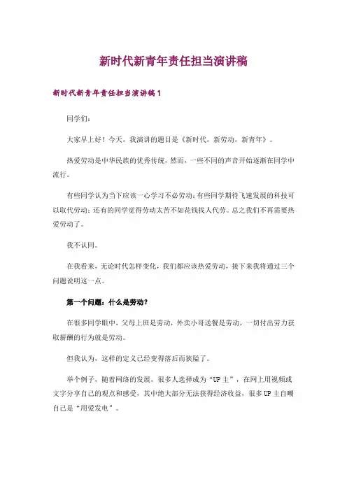 新时代新青年责任担当演讲稿