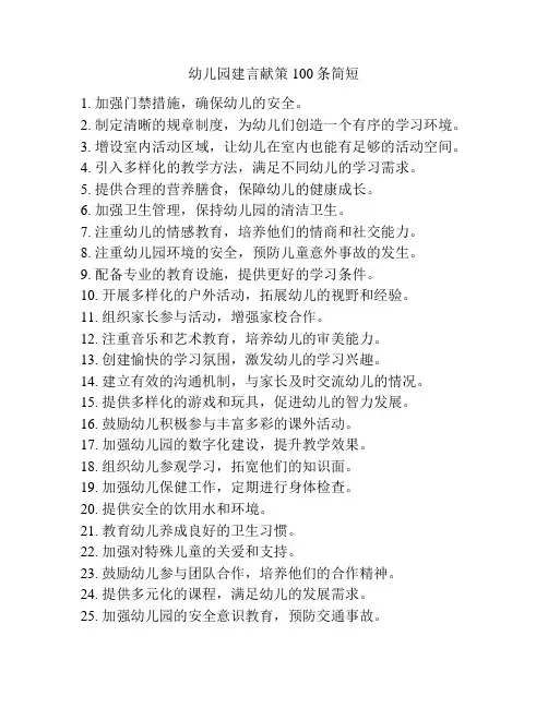 幼儿园建言献策100条简短
