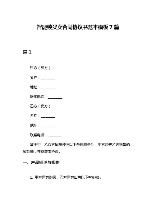 智能锁买卖合同协议书范本模板7篇