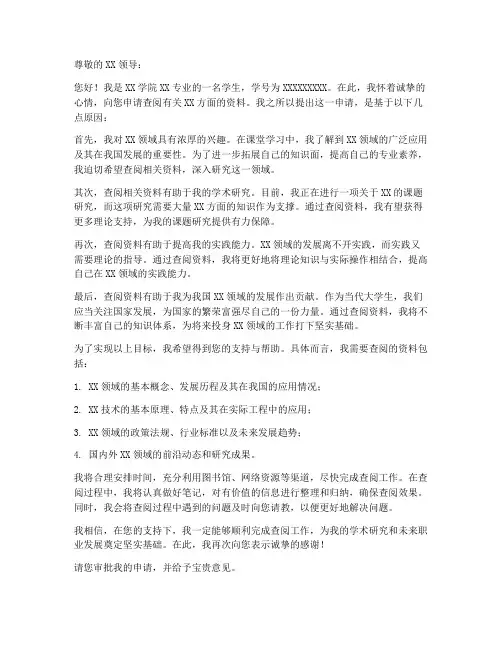 关于查阅资料的申请书模板