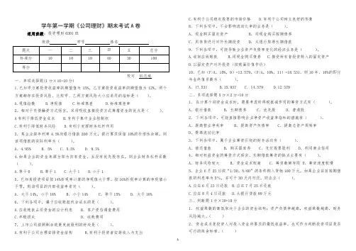 公司理财AB卷期末考试题及答案
