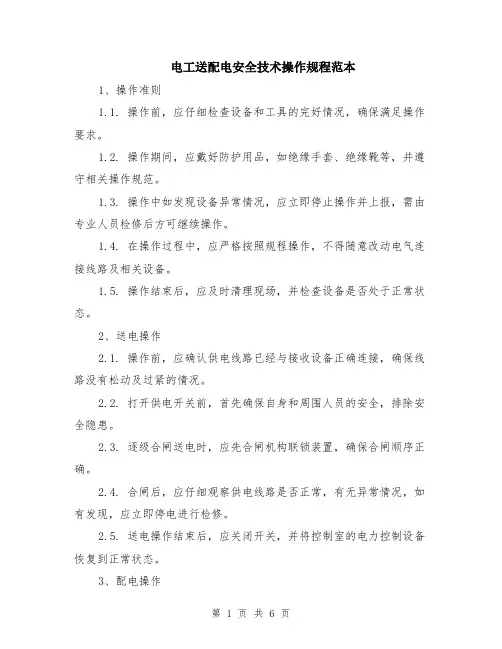 电工送配电安全技术操作规程范本（2篇）
