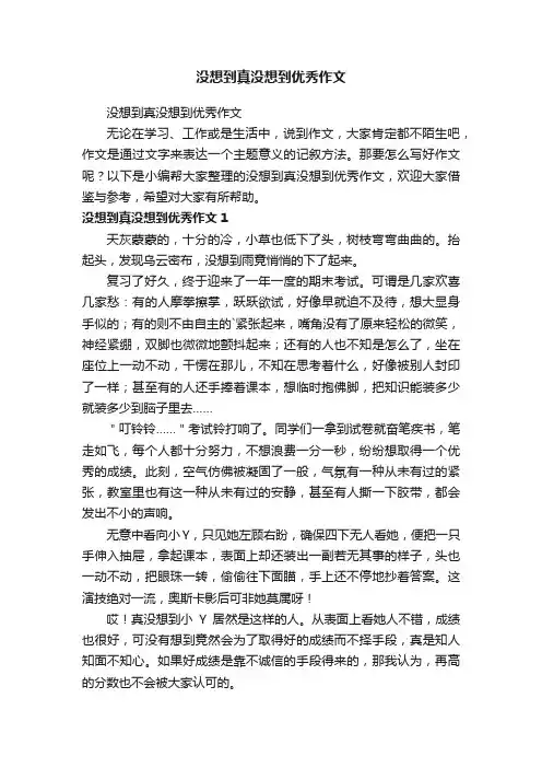 没想到真没想到优秀作文