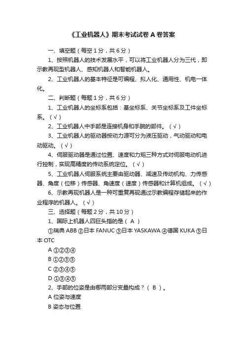 《工业机器人》期末考试试卷A卷答案