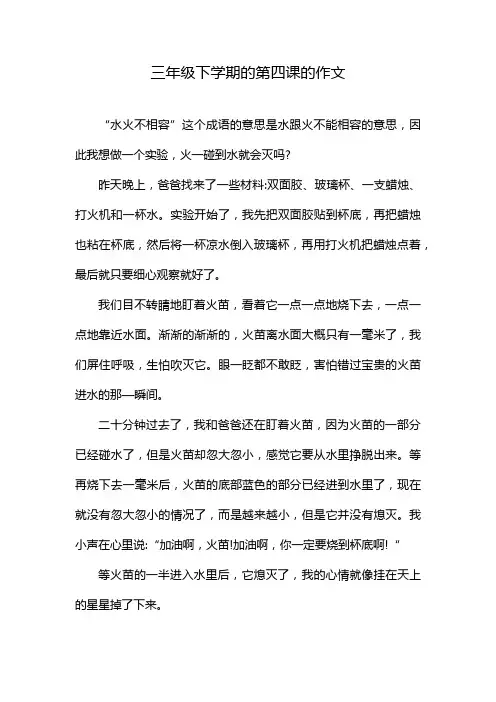 三年级下学期的第四课的作文