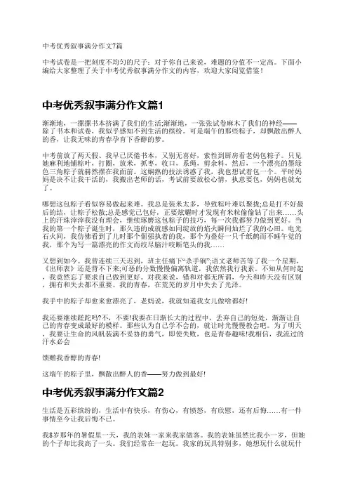 中考优秀叙事满分作文7篇