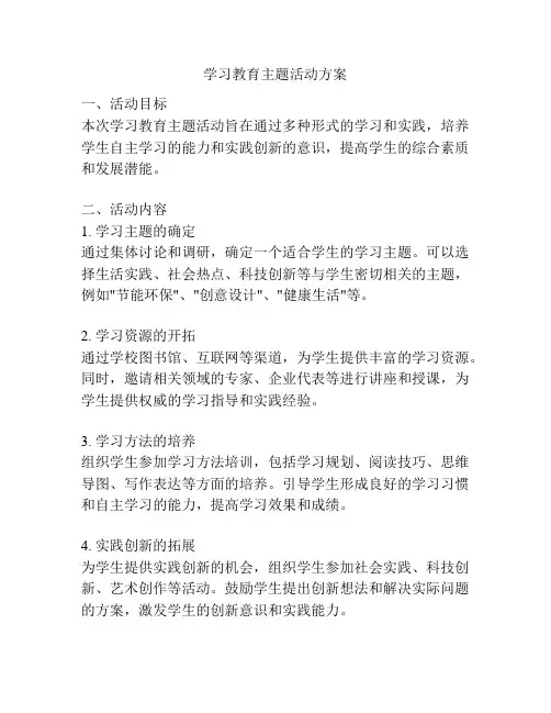 学习教育主题活动方案