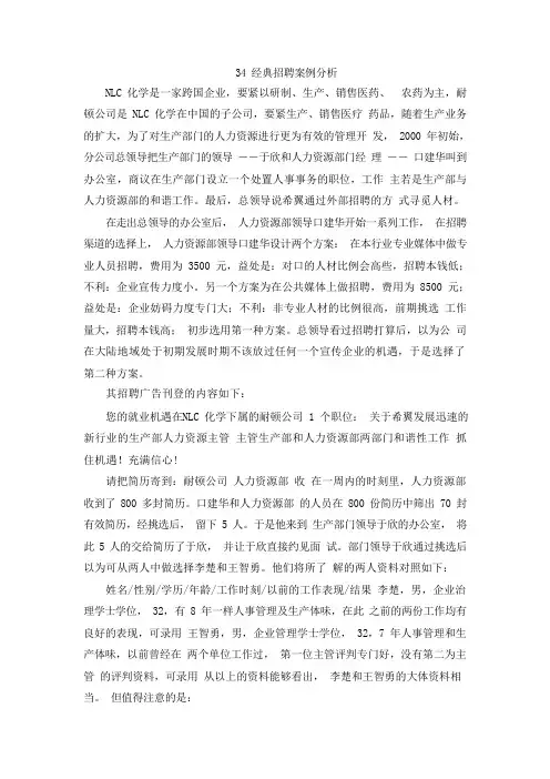 34经典招聘案例分析