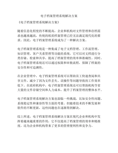 电子档案管理系统解决方案