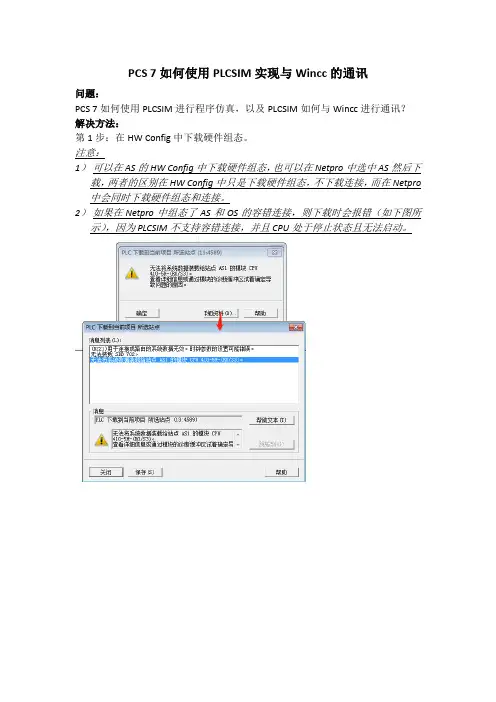 PCS 7如何使用PLCSIM实现与Wincc的通讯