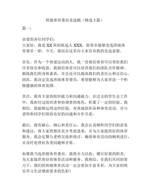 班级体育委员竞选稿(精选5篇)