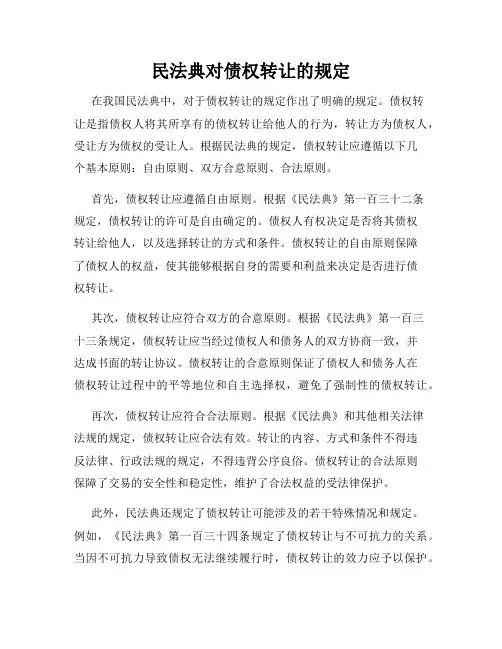 民法典对债权转让的规定