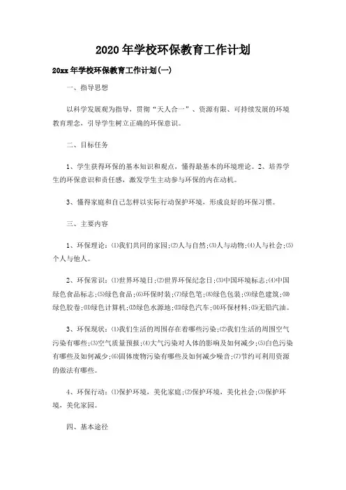 2020年学校环保教育工作计划