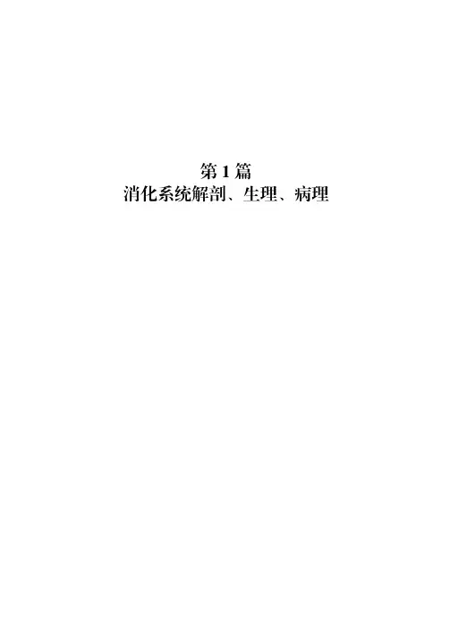 第1篇消化系统解剖生理病理