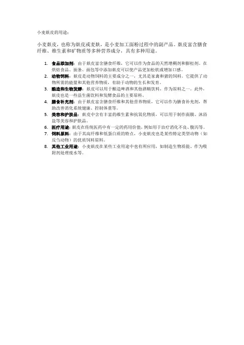 小麦麸皮的用途