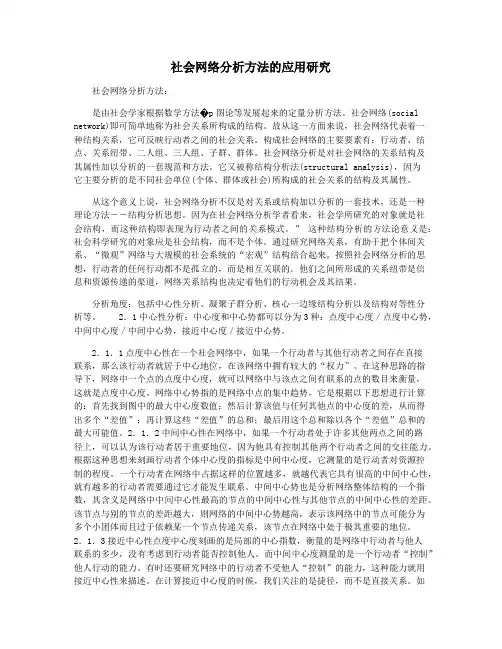 社会网络分析方法的应用研究