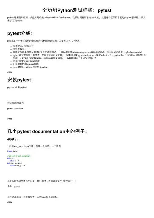 全功能Python测试框架：pytest