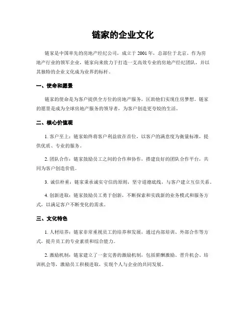 链家的企业文化