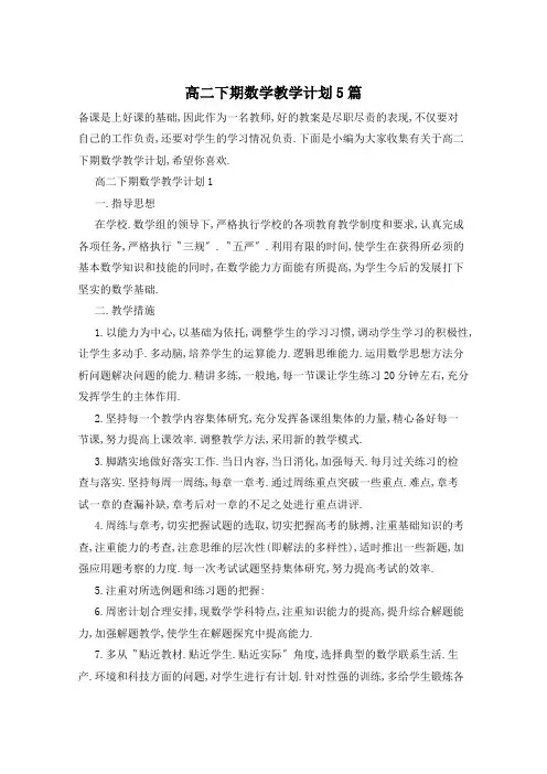 高二下期数学教学计划5篇