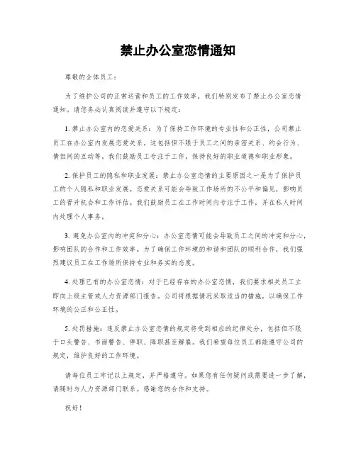禁止办公室恋情通知