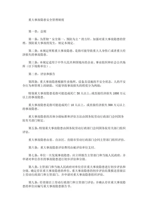 最新重大事故隐患安全管理制度
