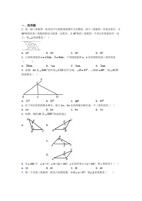 (必考题)初中八年级数学上册第十一章《三角形》基础练习(答案解析)