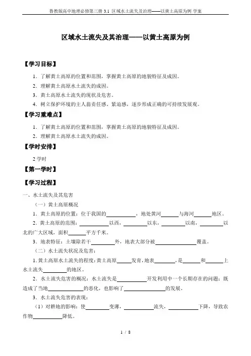 鲁教版高中地理必修第三册-3.1 区域水土流失及治理——以黄土高原为例-学案