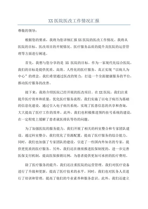 XX医院医改工作情况汇报
