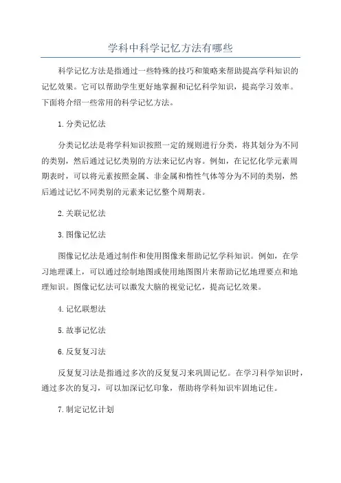 学科中科学记忆方法有哪些