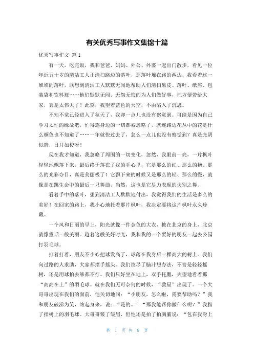 有关优秀写事作文集锦十篇