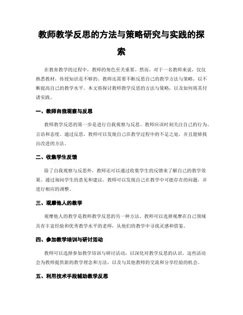 教师教学反思的方法与策略研究与实践的探索