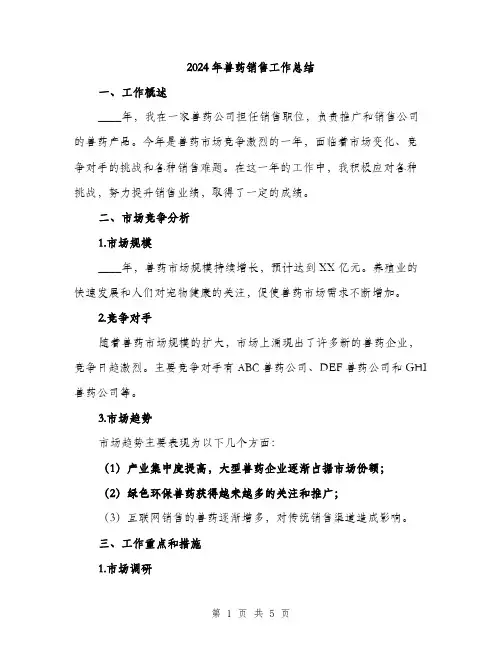 2024年兽药销售工作总结(2篇)