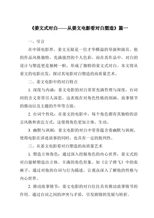 《2024年姜文式对白——从姜文电影看对白塑造》范文