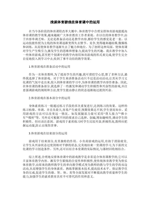 浅谈体育游戏在体育课中的运用
