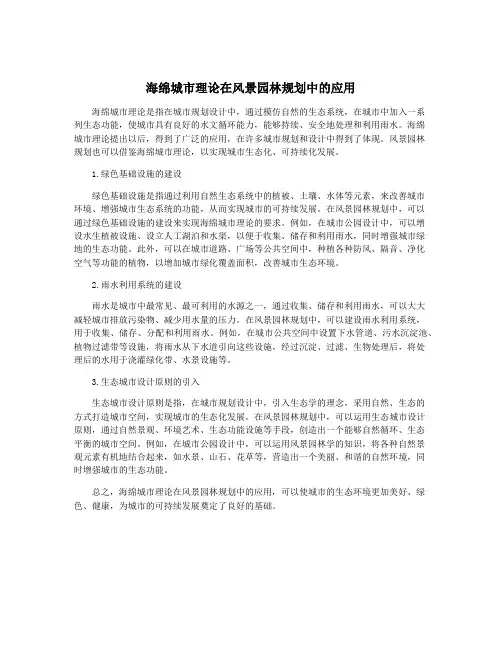 海绵城市理论在风景园林规划中的应用