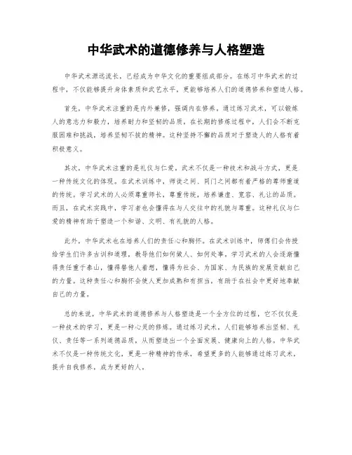 中华武术的道德修养与人格塑造