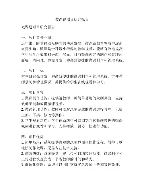 微课题项目研究报告